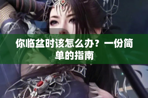 你临盆时该怎么办？一份简单的指南