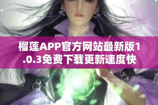 榴莲APP官方网站最新版1.0.3免费下载更新速度快