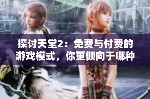 探讨天堂2：免费与付费的游戏模式，你更倾向于哪种？
