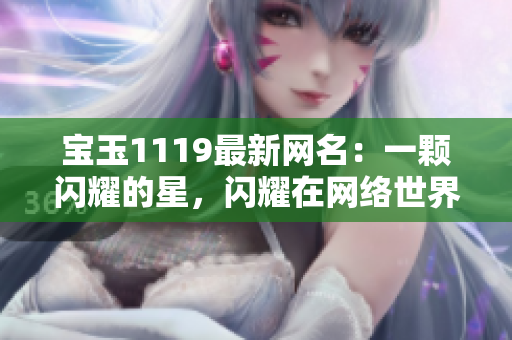 宝玉1119最新网名：一颗闪耀的星，闪耀在网络世界