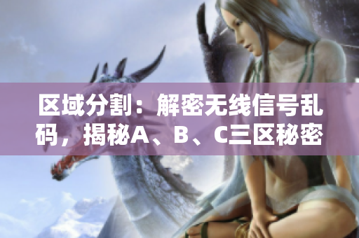 区域分割：解密无线信号乱码，揭秘A、B、C三区秘密