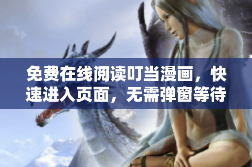 免费在线阅读叮当漫画，快速进入页面，无需弹窗等待