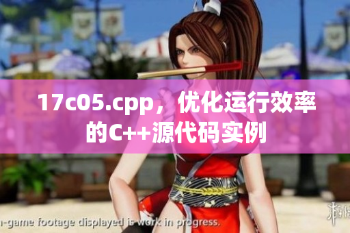 17c05.cpp，优化运行效率的C++源代码实例