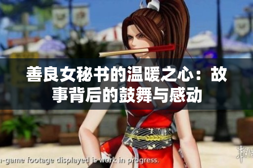 善良女秘书的温暖之心：故事背后的鼓舞与感动
