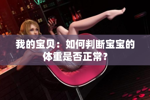 我的宝贝：如何判断宝宝的体重是否正常？