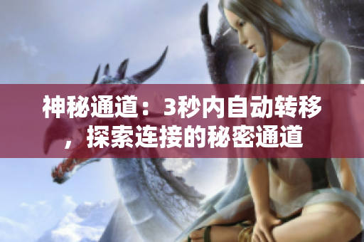 神秘通道：3秒内自动转移，探索连接的秘密通道
