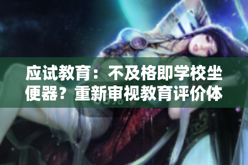 应试教育：不及格即学校坐便器？重新审视教育评价体系
