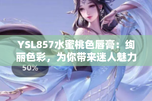YSL857水蜜桃色唇膏：绚丽色彩，为你带来迷人魅力