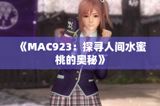 《MAC923：探寻人间水蜜桃的奥秘》