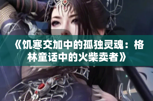 《饥寒交加中的孤独灵魂：格林童话中的火柴卖者》