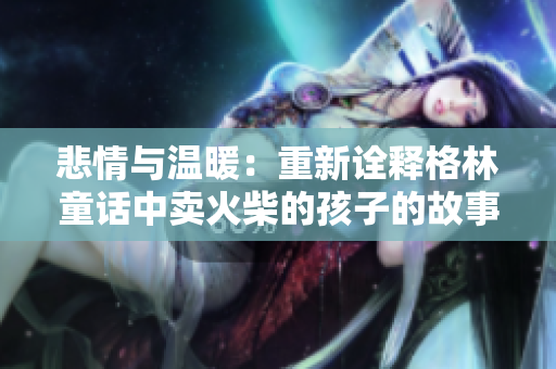 悲情与温暖：重新诠释格林童话中卖火柴的孩子的故事
