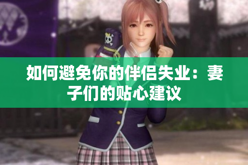 如何避免你的伴侣失业：妻子们的贴心建议