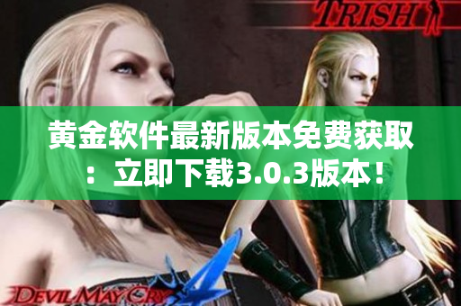 黄金软件最新版本免费获取：立即下载3.0.3版本！