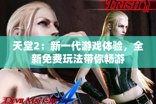 天堂2：新一代游戏体验，全新免费玩法带你畅游