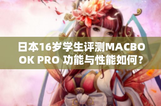 日本16岁学生评测MACBOOK PRO 功能与性能如何？