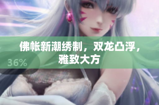 佛帐新潮绣制，双龙凸浮，雅致大方