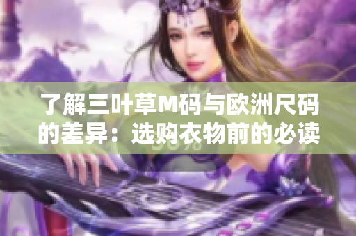 了解三叶草M码与欧洲尺码的差异：选购衣物前的必读指南