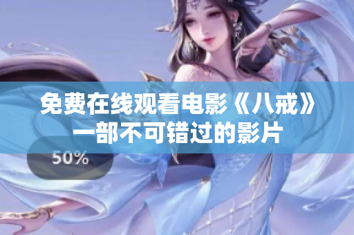 免费在线观看电影《八戒》一部不可错过的影片