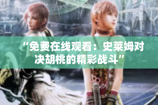 “免费在线观看：史莱姆对决胡桃的精彩战斗”