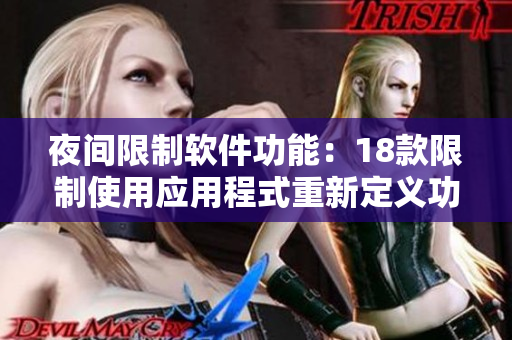 夜间限制软件功能：18款限制使用应用程式重新定义功能