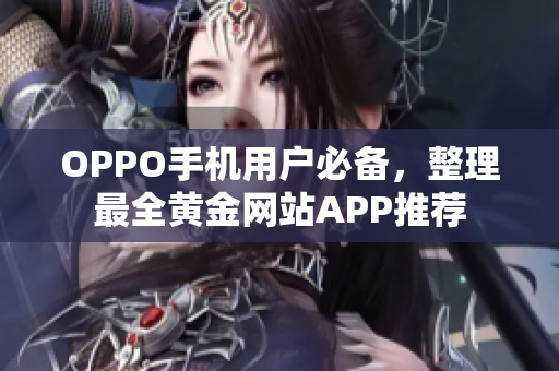 OPPO手机用户必备，整理最全黄金网站APP推荐