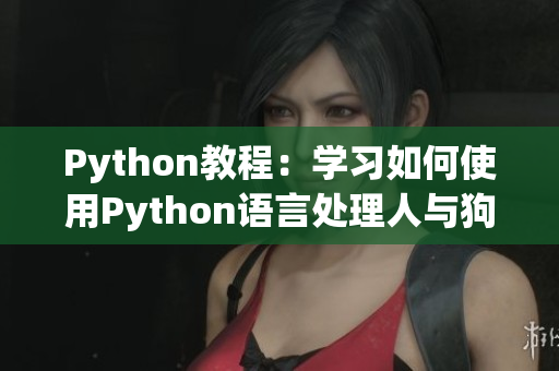 Python教程：学习如何使用Python语言处理人与狗的大数据  CSDN
