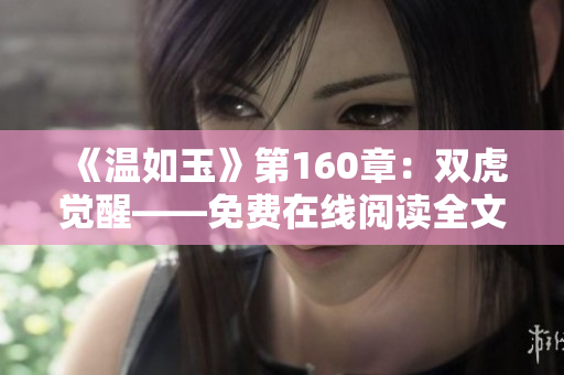 《温如玉》第160章：双虎觉醒——免费在线阅读全文