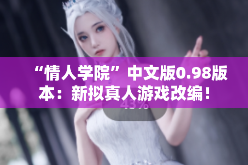 “情人学院”中文版0.98版本：新拟真人游戏改编！