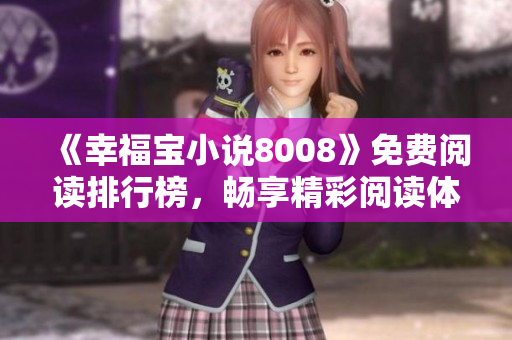 《幸福宝小说8008》免费阅读排行榜，畅享精彩阅读体验