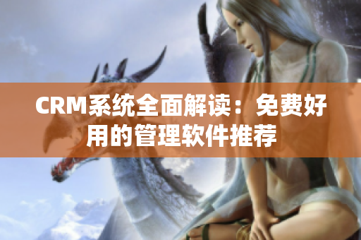 CRM系统全面解读：免费好用的管理软件推荐