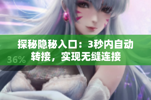 探秘隐秘入口：3秒内自动转接，实现无缝连接