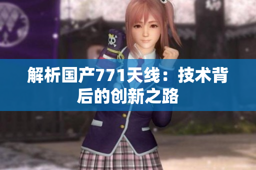 解析国产771天线：技术背后的创新之路