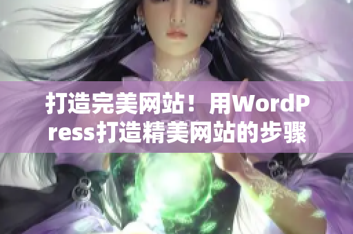 打造完美网站！用WordPress打造精美网站的步骤