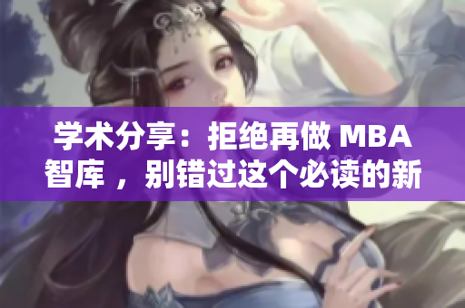 学术分享：拒绝再做 MBA智库 ，别错过这个必读的新批判