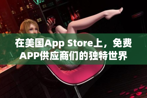 在美国App Store上，免费APP供应商们的独特世界