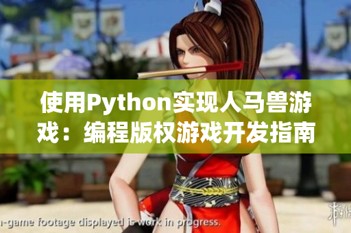 使用Python实现人马兽游戏：编程版权游戏开发指南