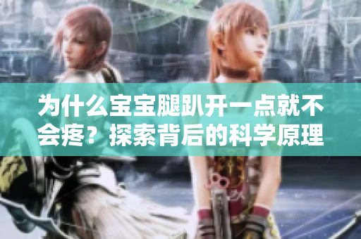 为什么宝宝腿趴开一点就不会疼？探索背后的科学原理