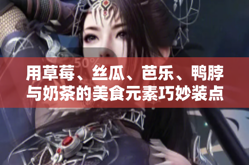 用草莓、丝瓜、芭乐、鸭脖与奶茶的美食元素巧妙装点，营造别具一格的饮食盛宴