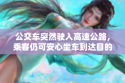 公交车突然驶入高速公路，乘客仍可安心坐车到达目的地吗？