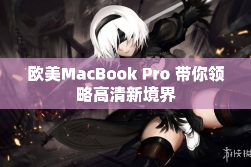欧美MacBook Pro 带你领略高清新境界