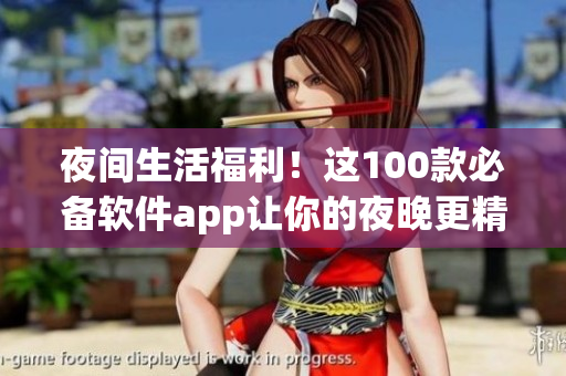 夜间生活福利！这100款必备软件app让你的夜晚更精彩