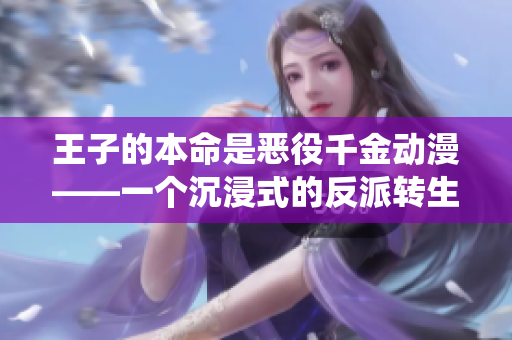王子的本命是恶役千金动漫——一个沉浸式的反派转生故事