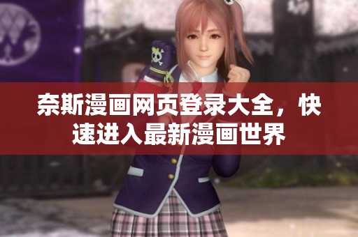 奈斯漫画网页登录大全，快速进入最新漫画世界