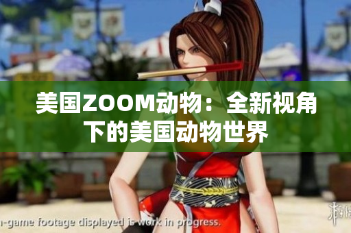 美国ZOOM动物：全新视角下的美国动物世界