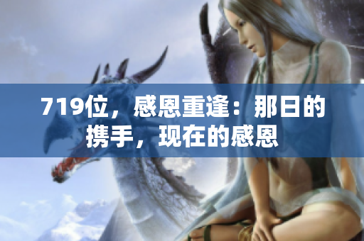 719位，感恩重逢：那日的携手，现在的感恩