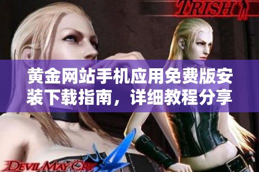 黄金网站手机应用免费版安装下载指南，详细教程分享