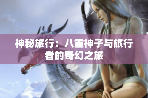 神秘旅行：八重神子与旅行者的奇幻之旅
