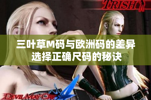三叶草M码与欧洲码的差异 选择正确尺码的秘诀