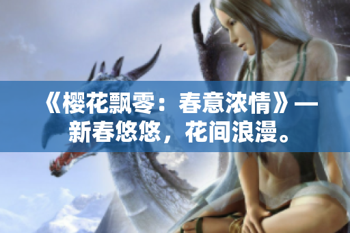 《樱花飘零：春意浓情》— 新春悠悠，花间浪漫。