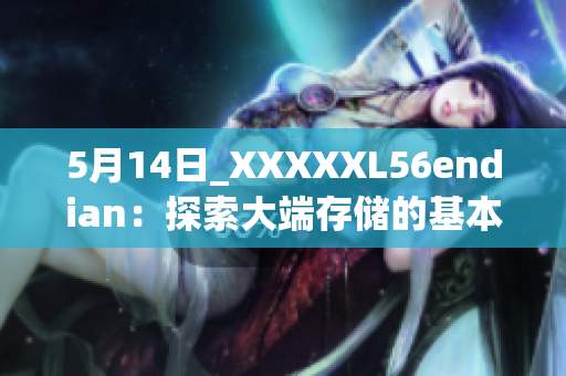 5月14日_XXXXXL56endian：探索大端存储的基本概念